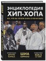 Энциклопедия хип-хопа: все, что вы хотели знать о рэп-музыке
