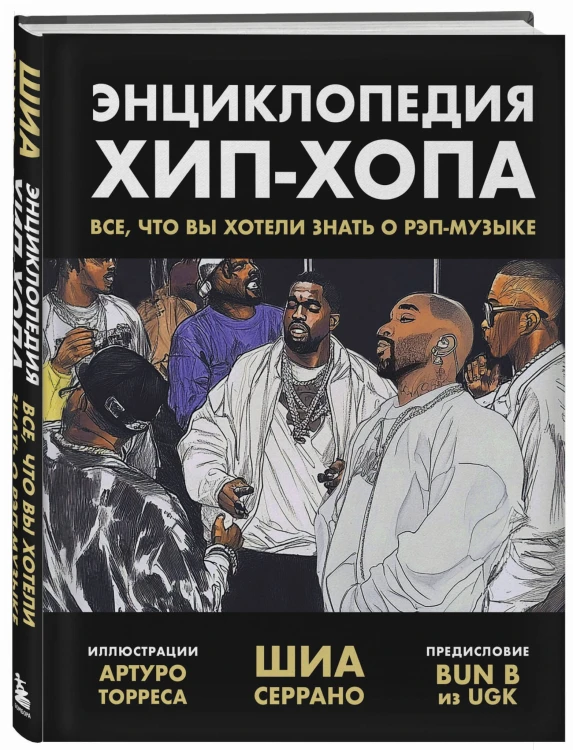 Энциклопедия хип-хопа: все, что вы хотели знать о рэп-музыке