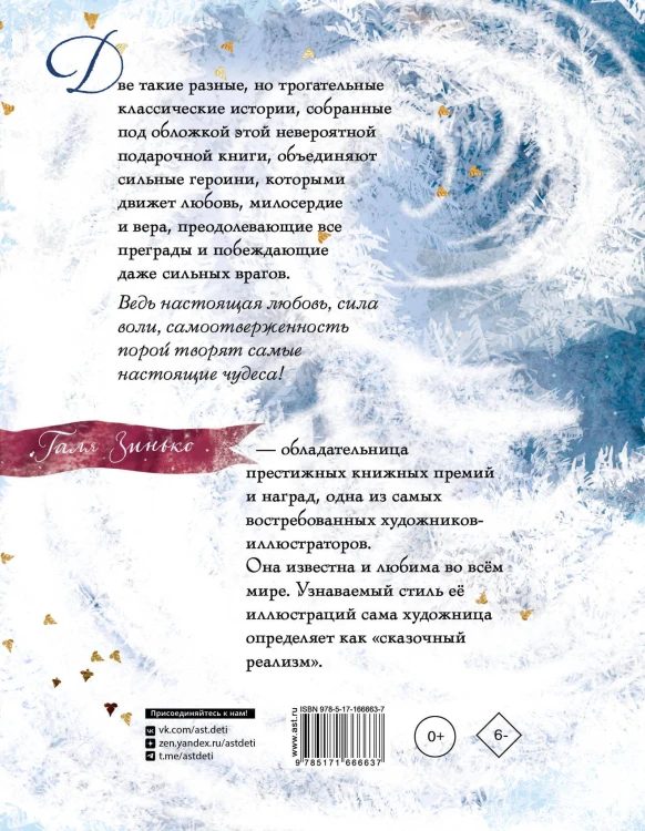 Щелкунчик и мышиный король. Снежная королева. Художник Галя Зинько