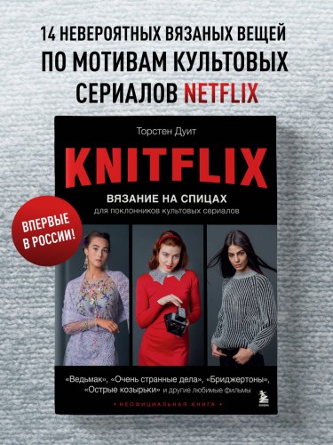 KNITFLIX. Вязание на спицах для поклонников культовых сериалов