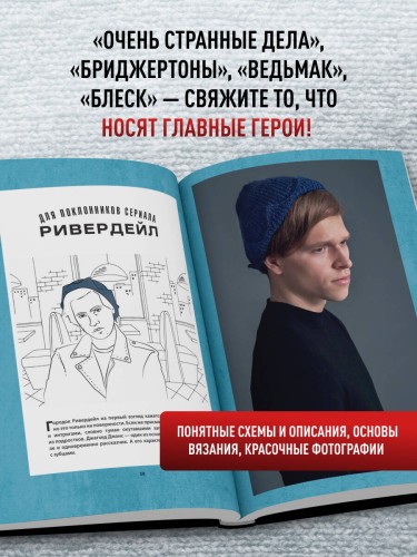 KNITFLIX. Вязание на спицах для поклонников культовых сериалов