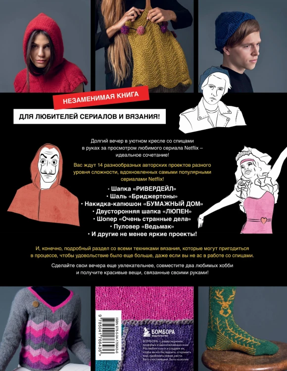 KNITFLIX. Вязание на спицах для поклонников культовых сериалов