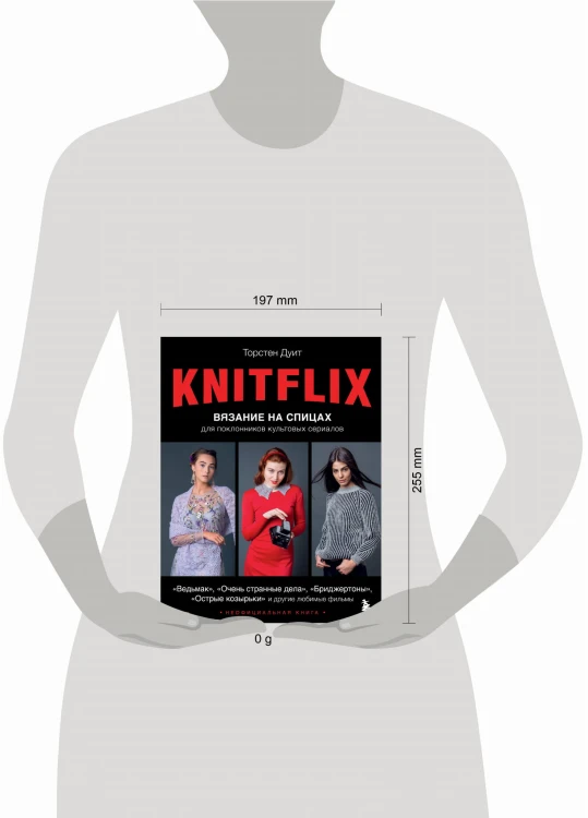 KNITFLIX. Вязание на спицах для поклонников культовых сериалов