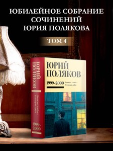 Собрание сочинений. Том 4. 1999-2000