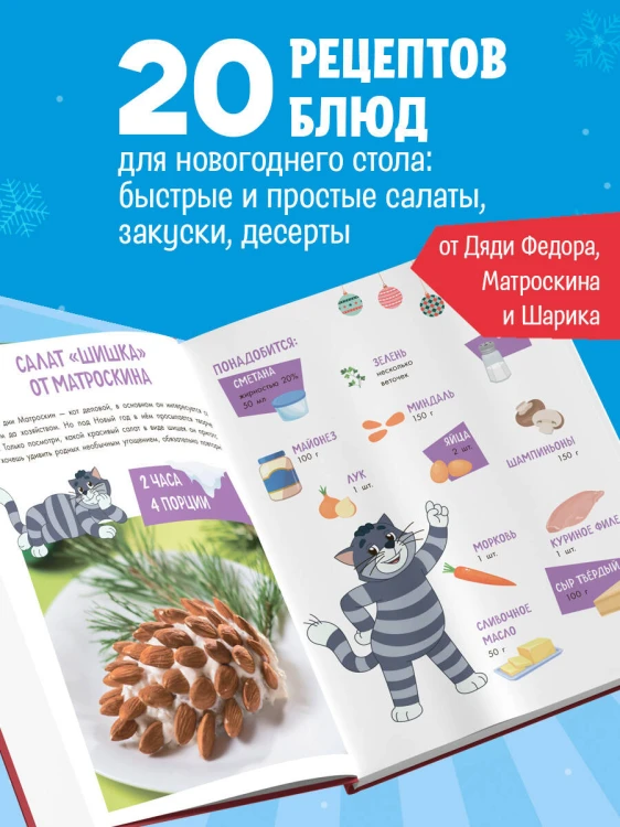 Простоквашино. Готовим сами! Новогодние угощения
