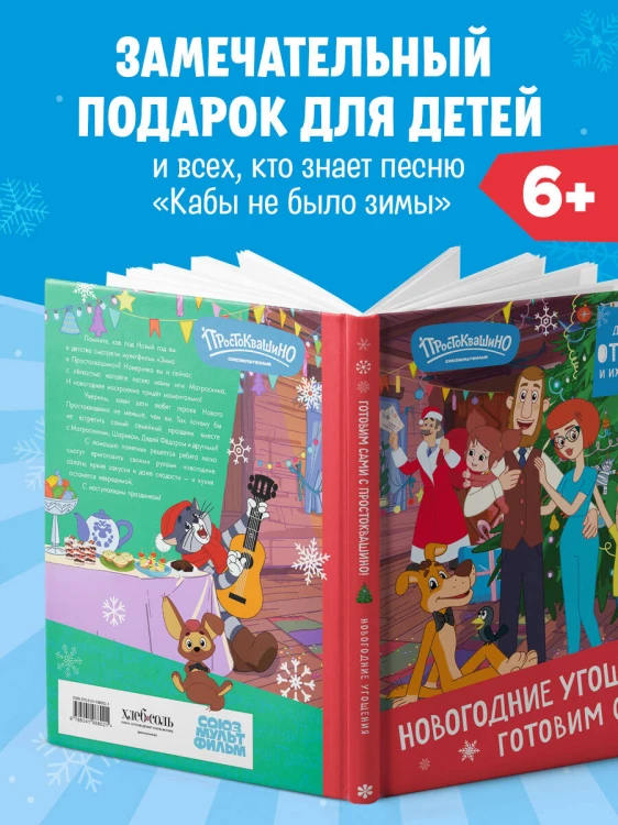 Простоквашино. Готовим сами! Новогодние угощения