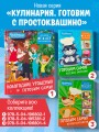Простоквашино. Готовим сами! Новогодние угощения