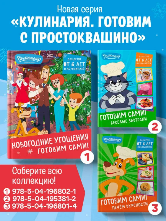 Простоквашино. Готовим сами! Новогодние угощения