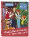 Простоквашино. Готовим сами! Новогодние угощения