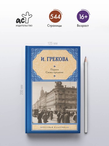 Пороги. Свежо предание