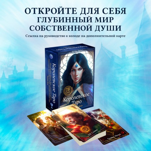 Королевское Таро. 78 карт (руководство по QR-коду)