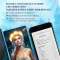 Королевское Таро. 78 карт (руководство по QR-коду)