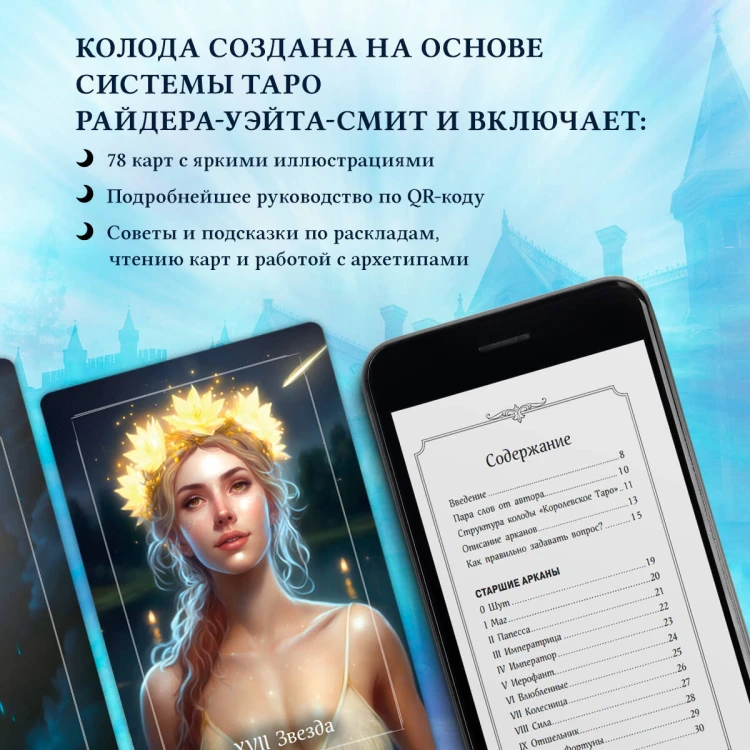 Королевское Таро. 78 карт (руководство по QR-коду)