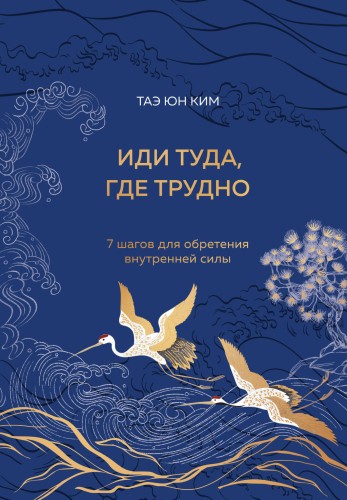 Иди туда, где трудно. 7 шагов для обретения внутренней силы (подарочное оформление: цветной обрез, цветной блок, тиснение фольгой на обложке, лента ляссе)