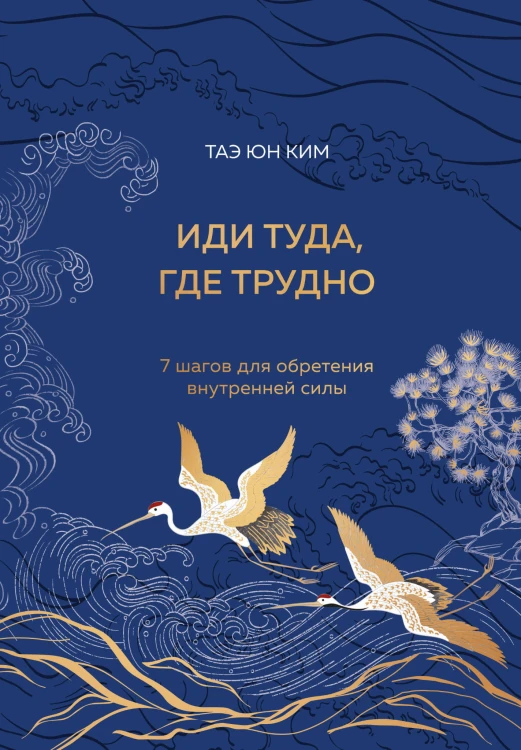 Иди туда, где трудно. 7 шагов для обретения внутренней силы (подарочное оформление: цветной обрез, цветной блок, тиснение фольгой на обложке, лента ляссе)