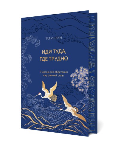 Иди туда, где трудно. 7 шагов для обретения внутренней силы (подарочное оформление: цветной обрез, цветной блок, тиснение фольгой на обложке, лента ляссе)