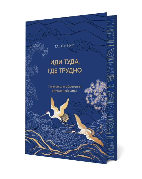 Иди туда, где трудно. 7 шагов для обретения внутренней силы (подарочное оформление: цветной обрез, цветной блок, тиснение фольгой на обложке, лента ляссе)