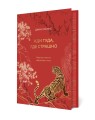 Иди туда, где страшно. Именно там ты обретешь силу (подарочное оформление: цветной обрез, цветной блок, тиснение фольгой на обложке, лента ляссе)