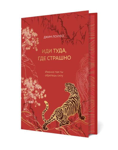 Иди туда, где страшно. Именно там ты обретешь силу (подарочное оформление: цветной обрез, цветной блок, тиснение фольгой на обложке, лента ляссе)