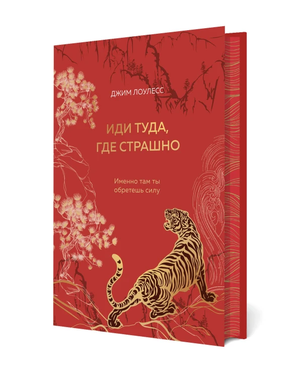Иди туда, где страшно. Именно там ты обретешь силу (подарочное оформление: цветной обрез, цветной блок, тиснение фольгой на обложке, лента ляссе)