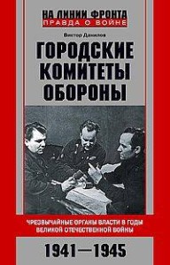 Городские комитеты обороны. Чрезвычайные органы власти в годы Великой Отечественной войны. 1941—1945