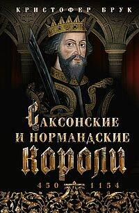 Саксонские и нормандские короли. 450—1154