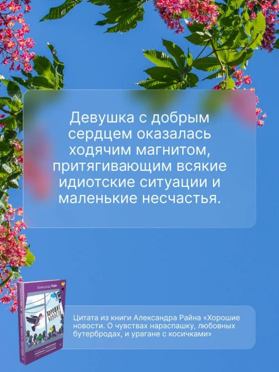 Хорошие новости. О чувствах нараспашку, любовных бутербродах и урагане с косичками