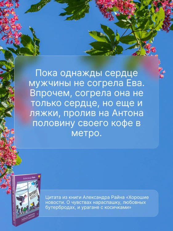 Хорошие новости. О чувствах нараспашку, любовных бутербродах и урагане с косичками