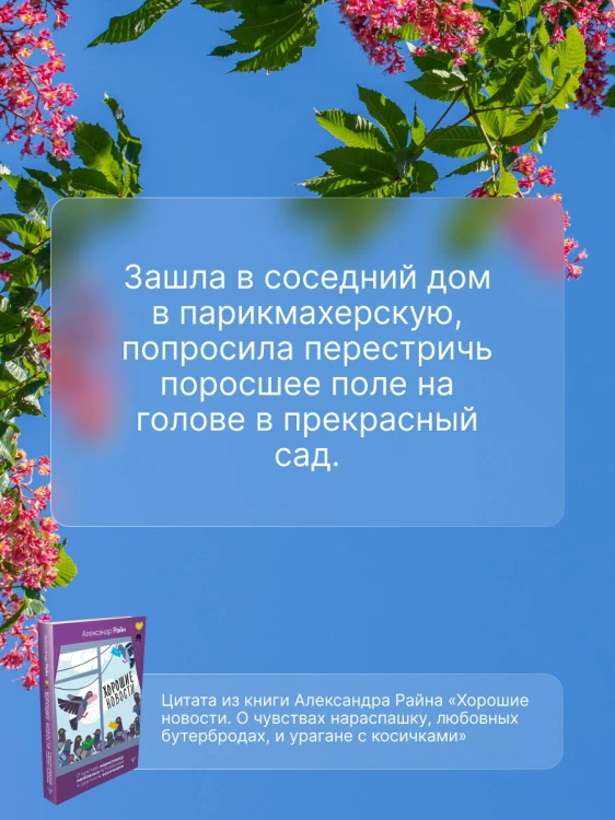 Хорошие новости. О чувствах нараспашку, любовных бутербродах и урагане с косичками