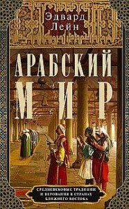 Арабский мир. Средневековые традиции и верования в странах Ближнего Востока