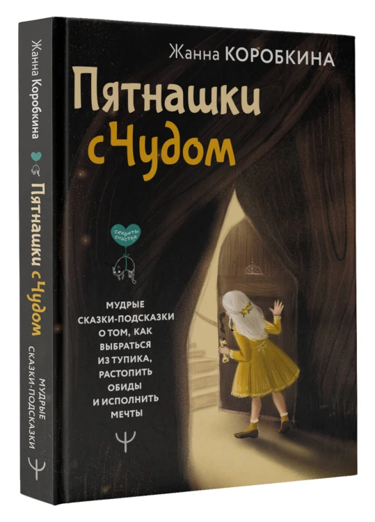 Пятнашки с Чудом. Мудрые сказки-подсказки о том, как выбраться из тупика, растопить обиды и исполнить мечты