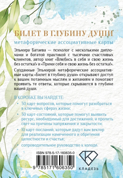 Билет в глубину души: метафорические ассоциативные карты