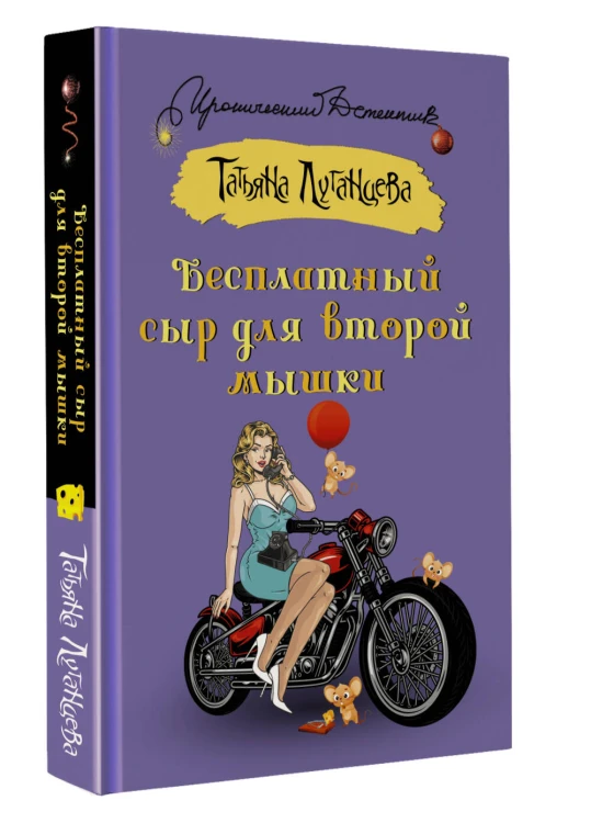 Бесплатный сыр для второй мышки