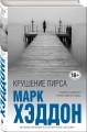 Крушение пирса