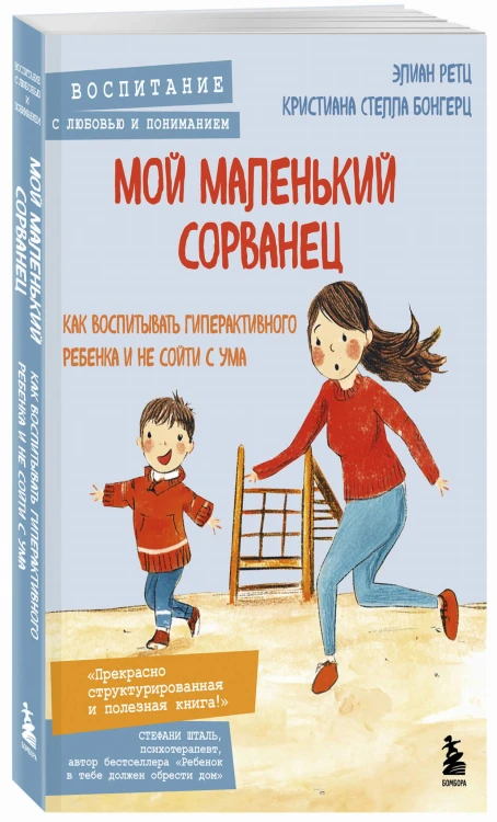 Мой маленький сорванец. Как воспитывать гиперактивного ребенка и не сойти с ума