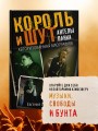 Король и Шут. Ангелы панка. Авторизованная биография