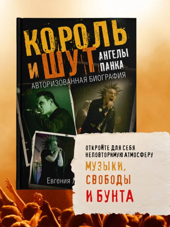 Король и Шут. Ангелы панка. Авторизованная биография