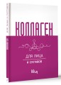 Коллаген. Для лица и суставов