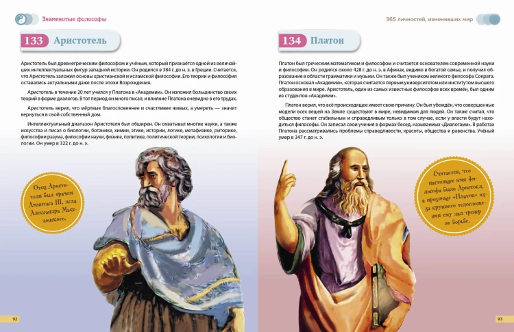 Великие люди! 365 личностей, изменивших мир
