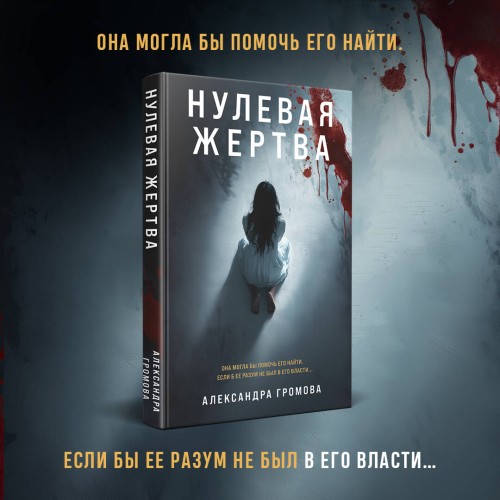 Нулевая жертва
