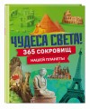 Чудеса света! 365 сокровищ нашей планеты