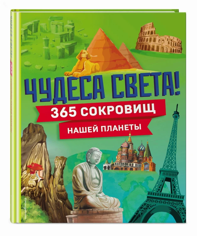 Чудеса света! 365 сокровищ нашей планеты