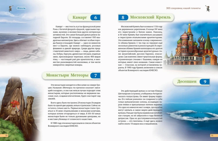Чудеса света! 365 сокровищ нашей планеты