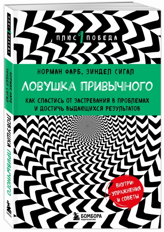 Ловушка привычного. Как спастись от застревания в проблемах и достичь выдающихся результатов