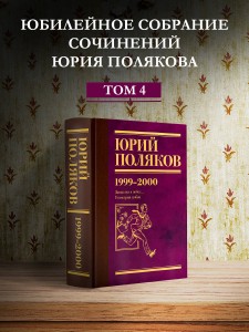 Собрание сочинений. Том 4. 1999-2000