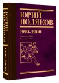 Собрание сочинений. Том 4. 1999-2000