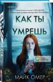 Как ты умрешь (#1) (формат клатчбук)