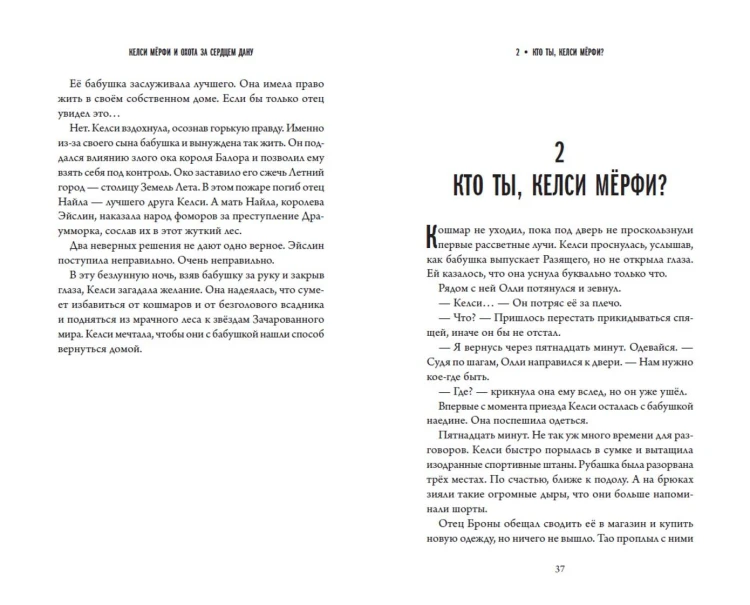Келси Мёрфи и охота за Сердцем Дану