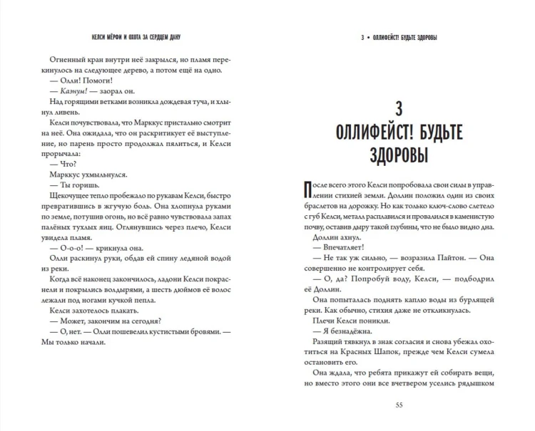 Келси Мёрфи и охота за Сердцем Дану