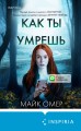 Как ты умрешь (#1) (формат клатчбук)